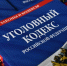 ВС РФ предложил уточнить время течения сроков давности по уголовным статьям - КлубСМИ