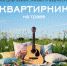 Аллея Молодежи собирает дорогих и любимых - Молодежь Северодвинска