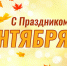 Поздравляем с Днем знаний! - Северодвинский филиал САФУ