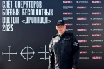 Сотрудник архангельского ОМОН стал участником слета операторов БПЛА