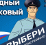 Жителям области предлагают выбрать лучшего участкового Поморья - КлубСМИ