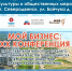 XX Конференция представителей малого и среднего бизнеса обещает насыщенную программу: от делового портфолио до звёздных спикеров. - Администрация г. Северодвинска