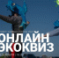 «Водорослям крышка. Амбассадоры рек» - онлайн-квиз с таким названием соберёт команды знатоков. - Администрация г. Северодвинска