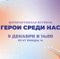 Герои среди нас - Молодежь Северодвинска