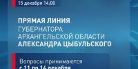 15 декабря в 14:00 начнется прямая линия губернатора Архангельской области Александра Цыбульского!. - Администрация г. Северодвинска