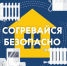 МЧС России информирует, как безопасно пережить холода. - Администрация г. Северодвинска