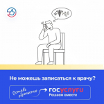 Не можете записаться на прием к врачу? Оставьте жалобу через Платформу обратной связи!.
