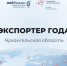 Региональный конкурс «Экспортёр года – 2025»: принимаются заявки по итогам 2024 года. - Администрация г. Северодвинска