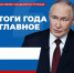 Владимир Путин провёл традиционную прямую линию, ответив на вопросы россиян. Собрали для вас ключевые моменты, касающиеся поддержки семей, развития регионов и экономической политики. - Администрация г. Северодвинска