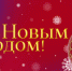 С наступающим Новым годом! - Северодвинский филиал САФУ