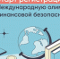Старшеклассников и студентов Северодвинска приглашают поучаствовать в олимпиаде по финансовой безопасности. - Администрация г. Северодвинска