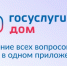 «Госуслуги. Дом»: в Архангельской области – 133 тысячи пользователей. Присоединяйтесь!. - Администрация г. Северодвинска