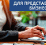 Вниманию предпринимателей!. - Администрация г. Северодвинска