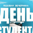 Северодвинск отметит День студента. - Администрация г. Северодвинска