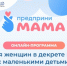 «Предпринимама»: мамам предлагают начать путь в предпринимательство. - Администрация г. Северодвинска