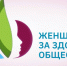 Принимаются заявки на V Всероссийский конкурсный отбор «Женщины за здоровое общество». - Администрация г. Северодвинска