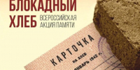 В Северодвинске пройдёт акция «Блокадный хлеб». - Администрация г. Северодвинска
