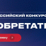 Идёт приём заявок на конкурс «Изобретатель». - Администрация г. Северодвинска