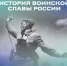 «История воинской славы России». - Администрация г. Северодвинска