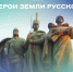 «Герои земли русской». - Администрация г. Северодвинска