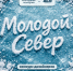 Стартовал приём заявок на творческий конкурс «Молодой Север». - Администрация г. Северодвинска