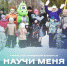 «Научи меня играть!»: мальчишки и девчонки встречают весну на свежем воздухе. - Администрация г. Северодвинска