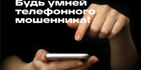 Клади трубку! Мошенники!. - Администрация г. Северодвинска