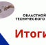 Северодвинцы – в числе победителей областного конкурса технического творчества. - Администрация г. Северодвинска