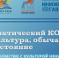 Северодвинцев познакомят с культурой ненцев. - Администрация г. Северодвинска