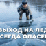 Игры на льду – опасное развлечение!. - Администрация г. Северодвинска