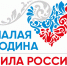 «Малая Родина – сила России». - Администрация г. Северодвинска