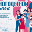 День многодетной семьи: библиотеки Северодвинска приглашают. - Администрация г. Северодвинска