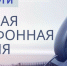 Внимание! Прямая линия. - Администрация г. Северодвинска