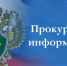 Прокуратура разъясняет. - Администрация г. Северодвинска