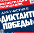Открыта регистрация площадок «Диктанта Победы». - Администрация г. Северодвинска
