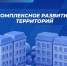  Участие Северодвинска в программе комплексного развития территорий – важный шаг в преображении города. - Администрация г. Северодвинска