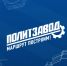 Стартует приём заявок на участие в проекте «ПолитЗавод». - Администрация г. Северодвинска