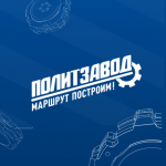 Стартует приём заявок на участие в проекте «ПолитЗавод».