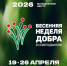 В Северодвинске состоится «Весенняя неделя добра». - Администрация г. Северодвинска