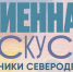 Северодвинцев приглашают стать частью большого культурного события. - Администрация г. Северодвинска