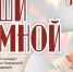 «Дыши со мной»: северодвинцев приглашают на благотворительный концерт. - Администрация г. Северодвинска