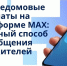 Общедомовые чаты – удобно и безопасно в «Мах». - Администрация г. Северодвинска
