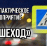До 17 апреля в Северодвинске проходит профилактическое мероприятие «Пешеход». - Администрация г. Северодвинска