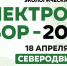 Экологическое движение «Начни с себя, Поморье!» объявило «Электросбор» в Северодвинске. - Администрация г. Северодвинска