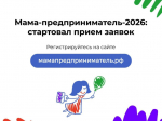 Открыт приём заявок на программу «Мама-предприниматель».