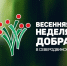 Северодвинцев приглашают стать участниками «Весенней недели добра». - Администрация г. Северодвинска
