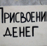 В Онеге в суд направлено уголовное дело о присвоении денежных средств - КлубСМИ