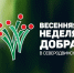 В рамках «Весенней недели добра» состоится серия благотворительных сборов. - Администрация г. Северодвинска