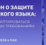 «Закон о защите русского языка: как адаптироваться к новым требованиям». - Администрация г. Северодвинска