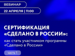 Предпринимателей приглашают на вебинар «Как стать участником программы «Сделано в России».